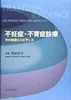 Amazon.com: 不妊症・不育症診療―その伝承とエビデンス